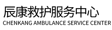 三沙辰康救护车出租